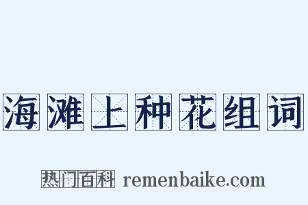 海滩上种花组词是什么意思的图片